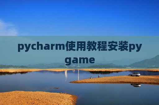 pycharm使用教程安装pygame